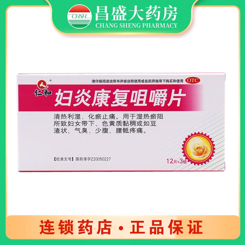 仁和1 妇炎康复咀嚼片