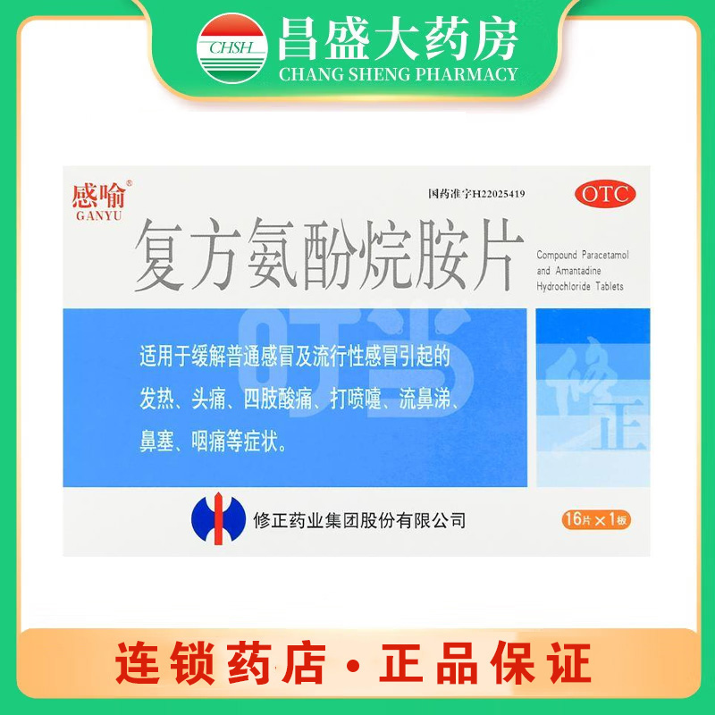 新秀 复方氨酚烷胺片