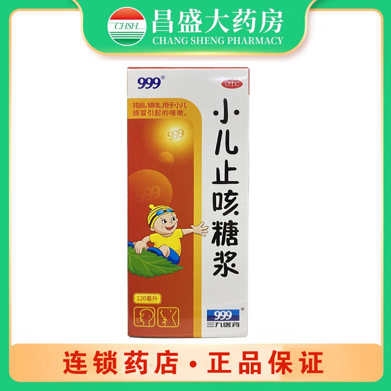 三九 小儿止咳糖浆