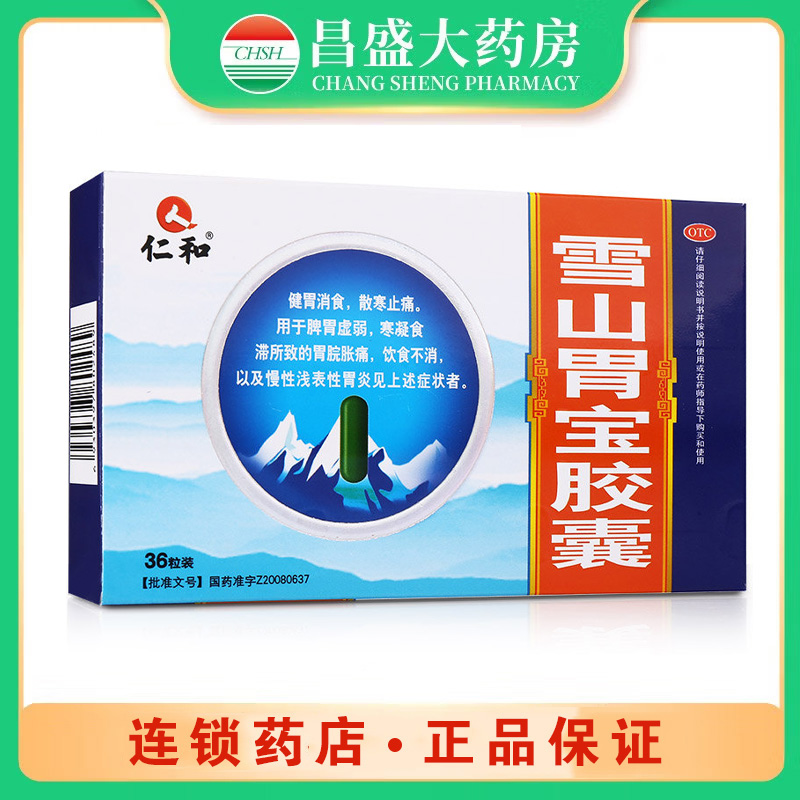 仁和1 雪山胃宝胶囊