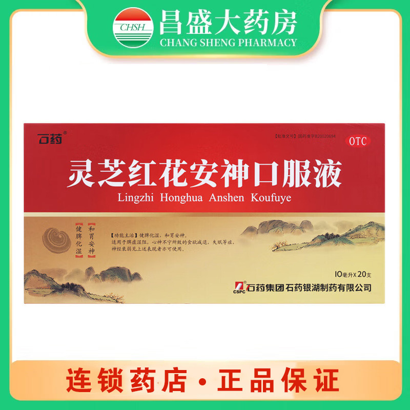 石药 灵芝红花安神口服液