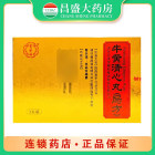 宏济堂 牛黄清心丸
