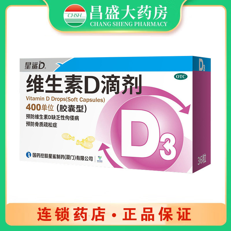 星鲨 维生素D滴剂