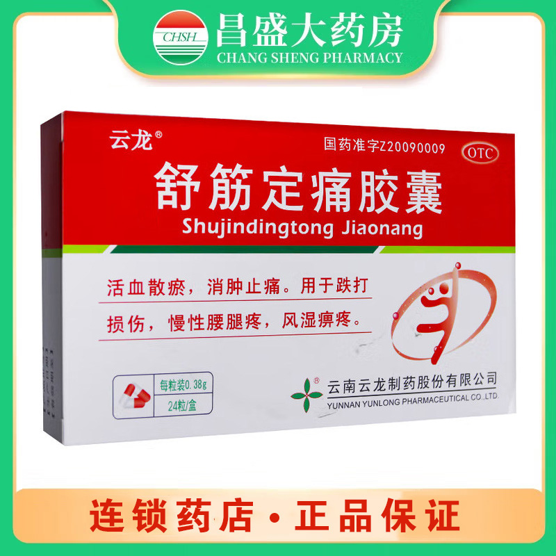 云龙 舒筋定痛胶囊