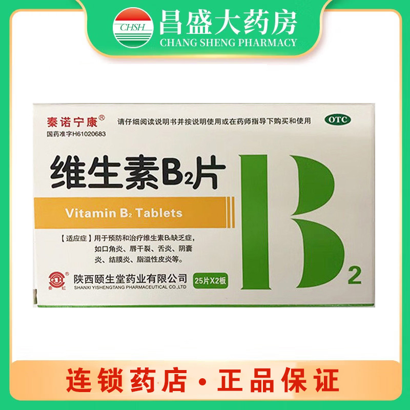 秦诺宁康 维生素B2片