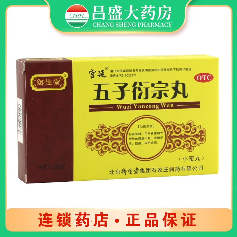 御生堂 五子衍宗丸