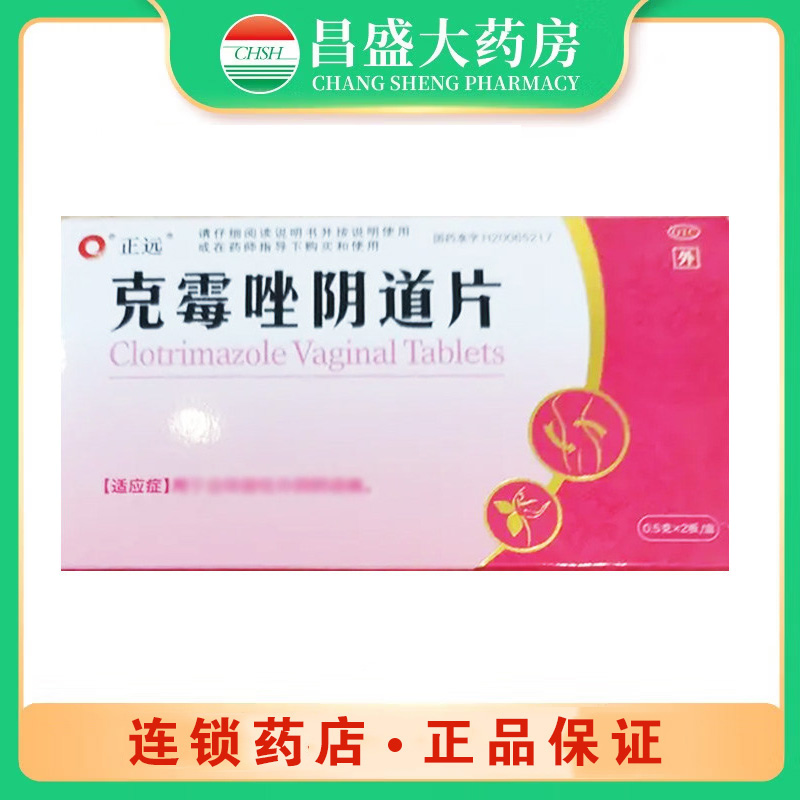 正远 克霉唑阴道片