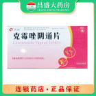 正远 克霉唑阴道片