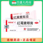 白云山 红霉素眼膏