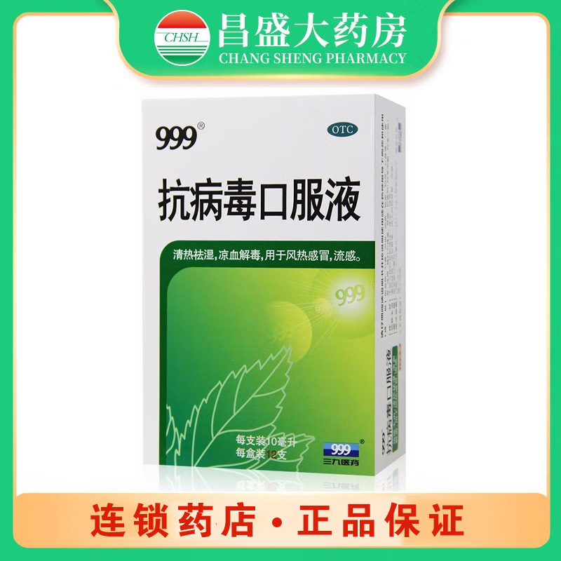999 抗病毒口服液