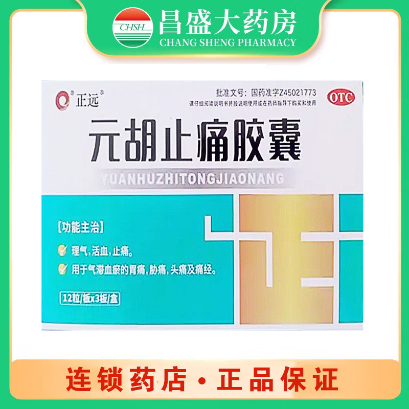 正远 元胡止痛胶囊