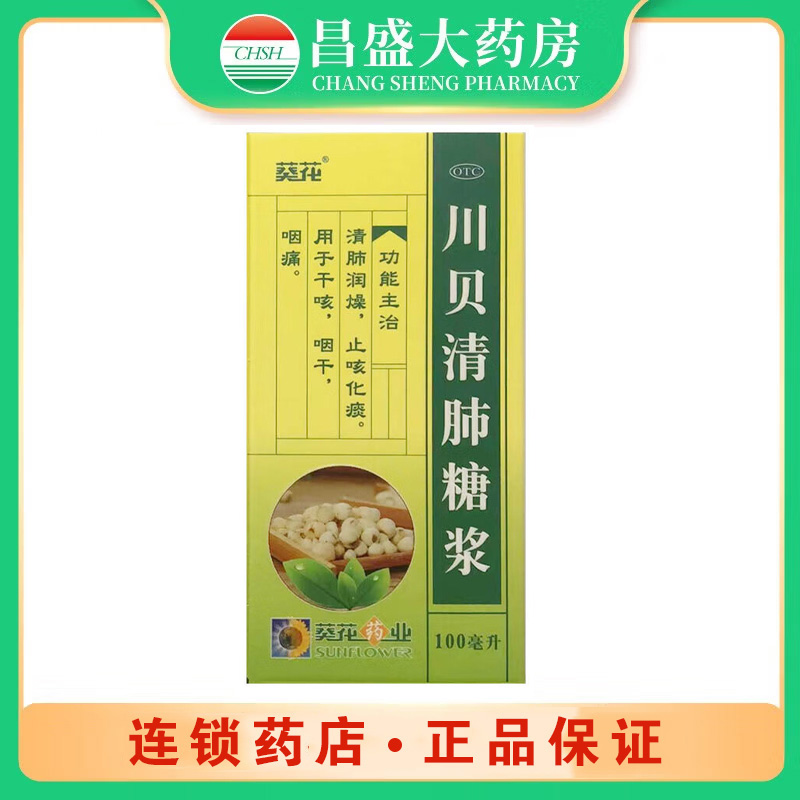 葵花 川贝清肺糖浆
