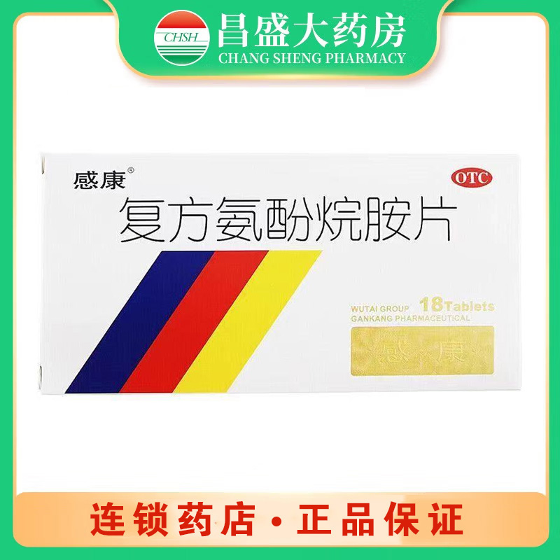 感康 复方氨酚烷胺片