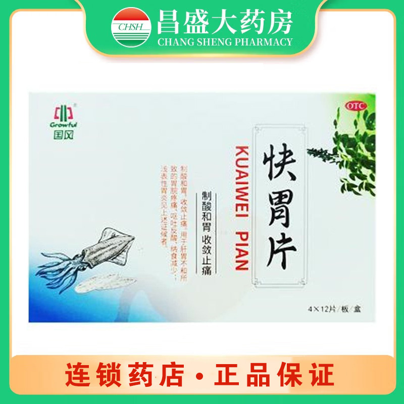 国风 快胃片