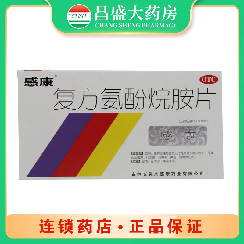 感康 复方氨酚烷胺片