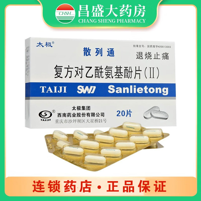 太极 复方对乙酰氨基酚片II