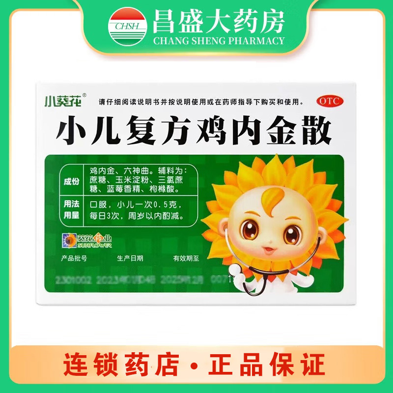 葵花 小儿复方鸡内金散