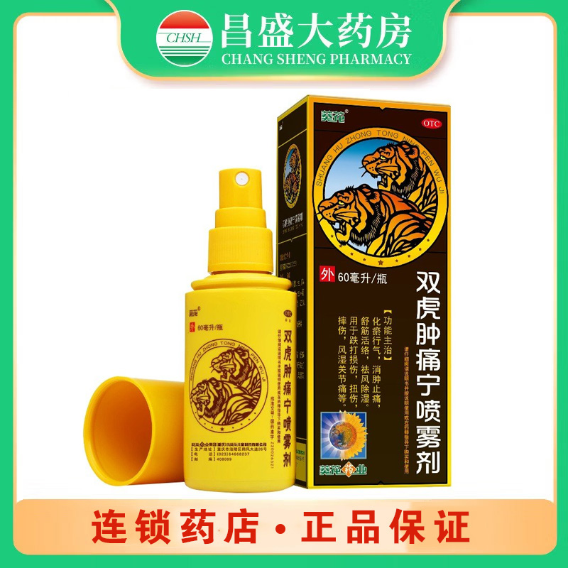 葵花牌 双虎肿痛宁喷雾剂