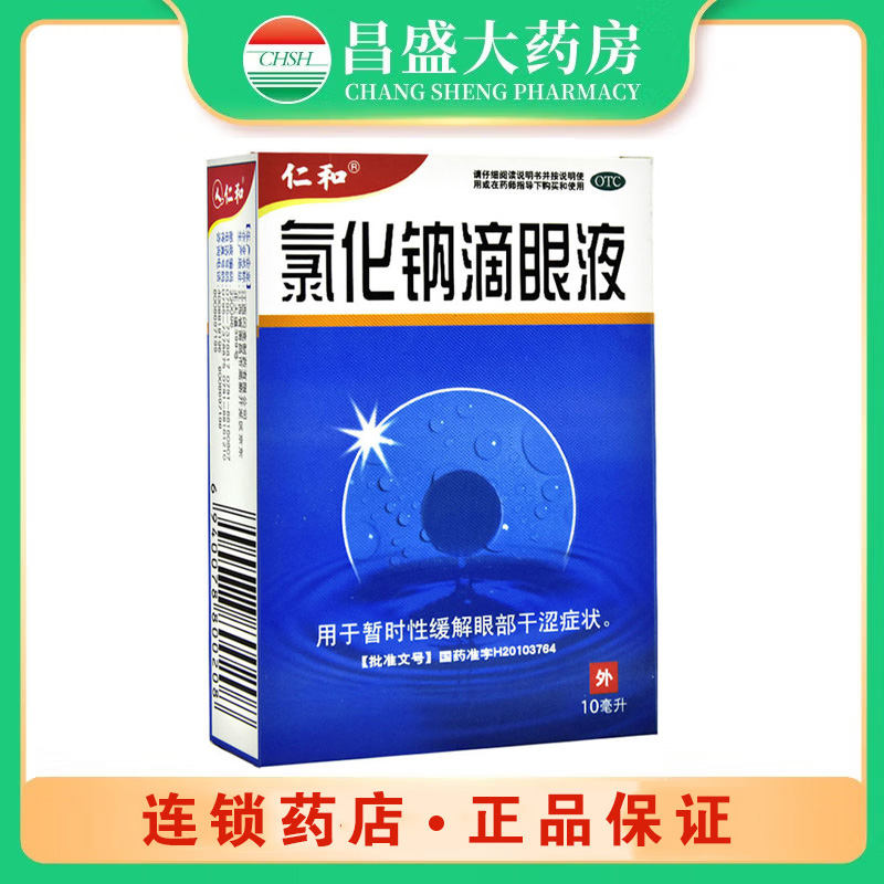 仁和1 氯化钠滴眼液