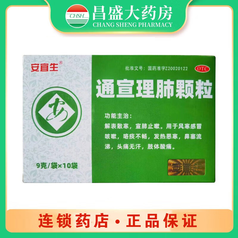 安宜生 通宣理肺颗粒
