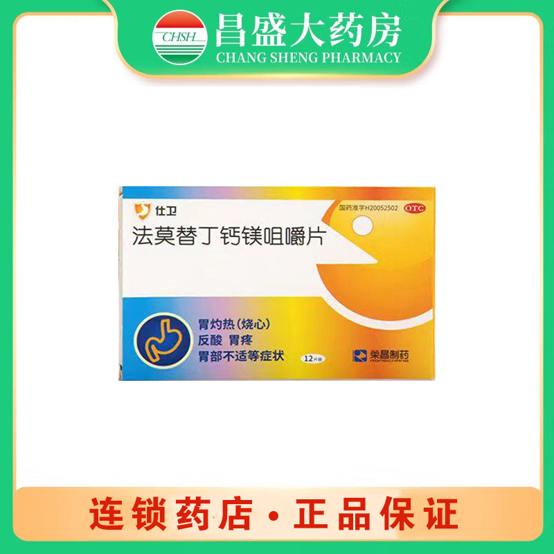 仕卫 法莫替丁钙镁咀嚼片