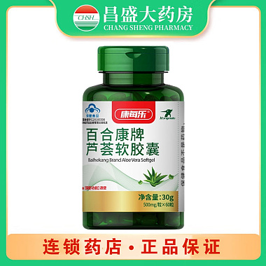 康每乐 芦荟软胶囊 0.5g*60粒/瓶 威海百合生物技术股份有限公司