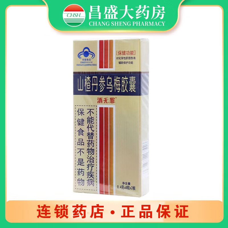 酒无罪 德倪牌山楂丹参乌梅胶囊