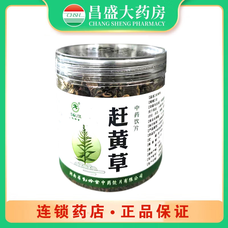 松龄堂 赶黄草