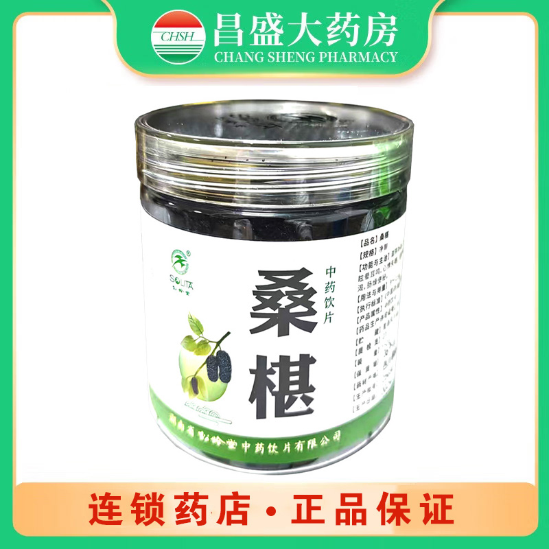 松龄堂 桑椹
