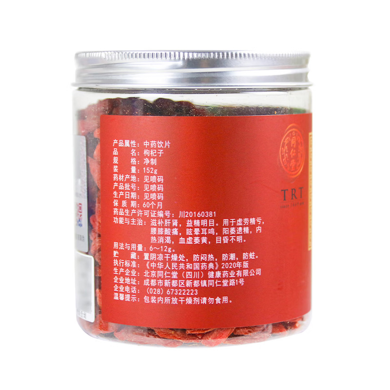 北京同仁堂 枸杞子
