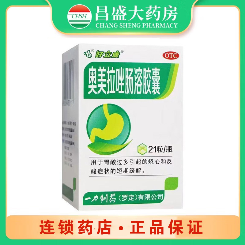 好立康 奥美拉唑肠溶胶囊