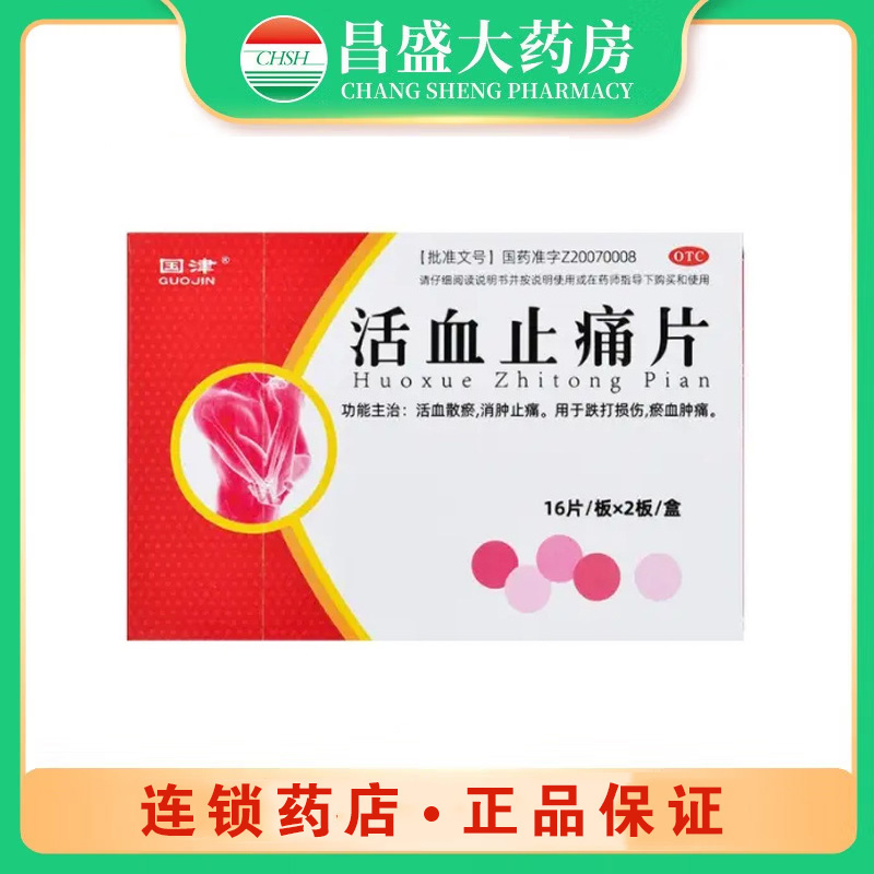 国津 活血止痛片
