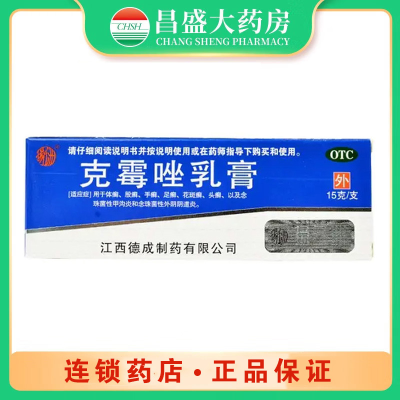 德成 克霉唑乳膏