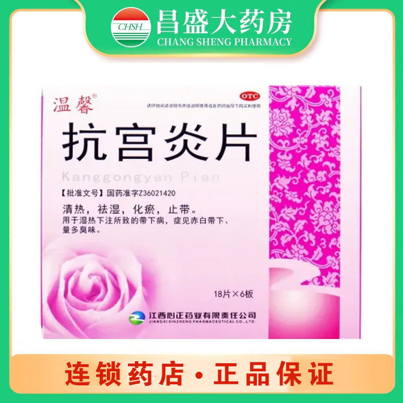 心正 抗宫炎片