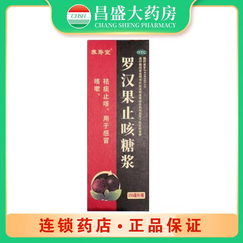 养寿堂 罗汉果止咳糖浆