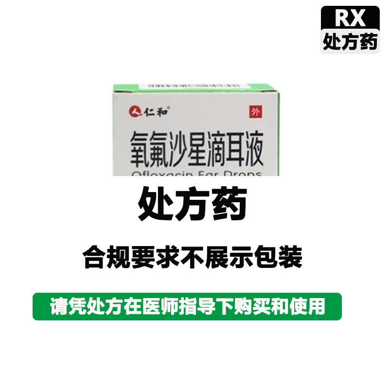 仁和 氧氟沙星滴耳液