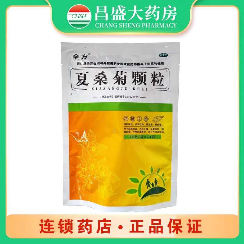 全方 夏桑菊颗粒
