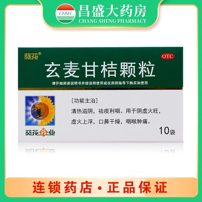 葵花 玄麦甘桔颗粒