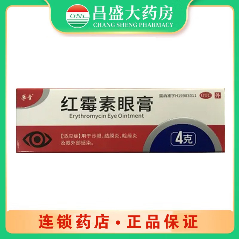 华青 红霉素眼膏