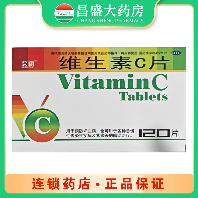 亨瑞达 维生素C片
