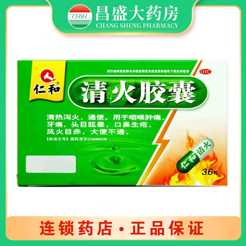 仁和1 清火胶囊