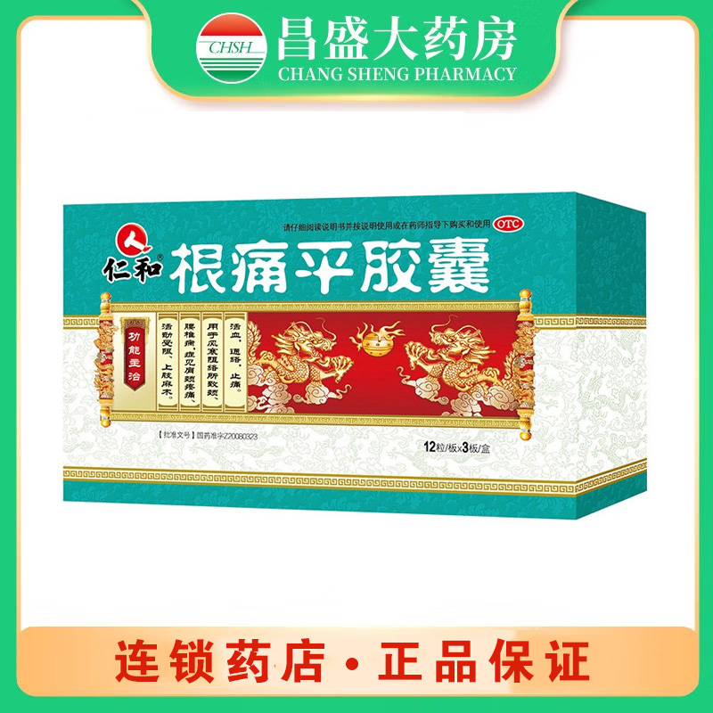 仁和 根痛平胶囊