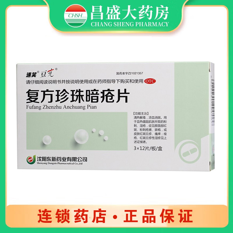 速笑 复方珍珠暗疮片