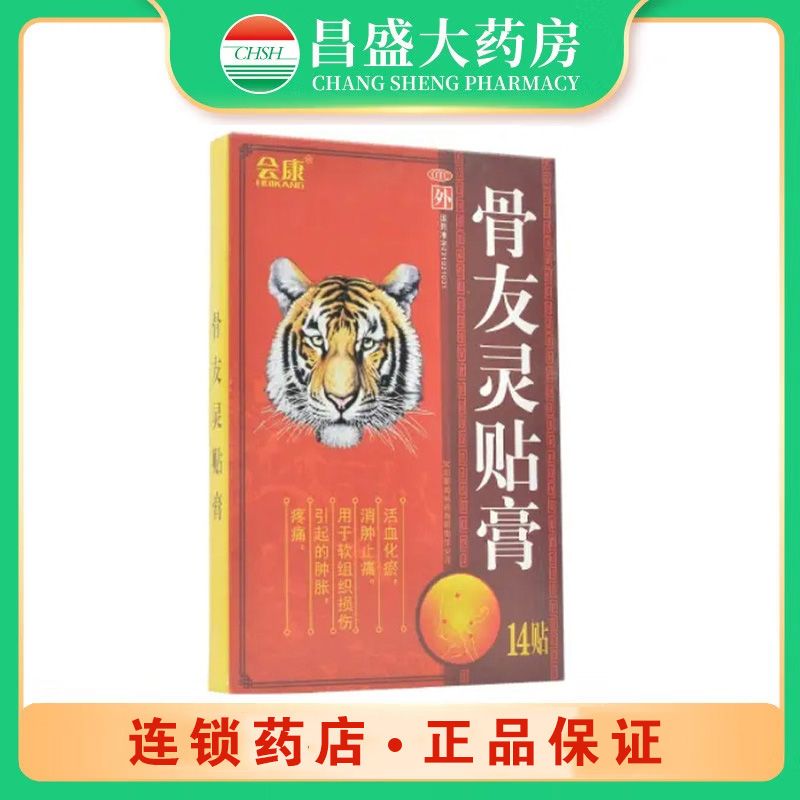 管城 骨友灵贴膏