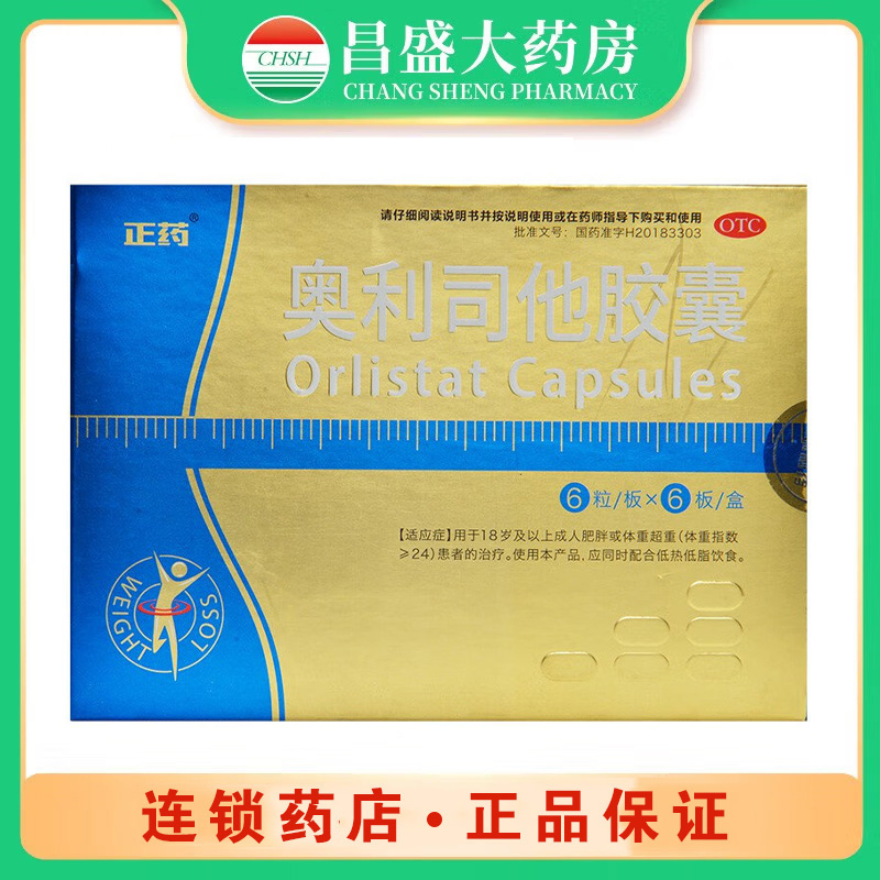 正药 奥利司他胶囊