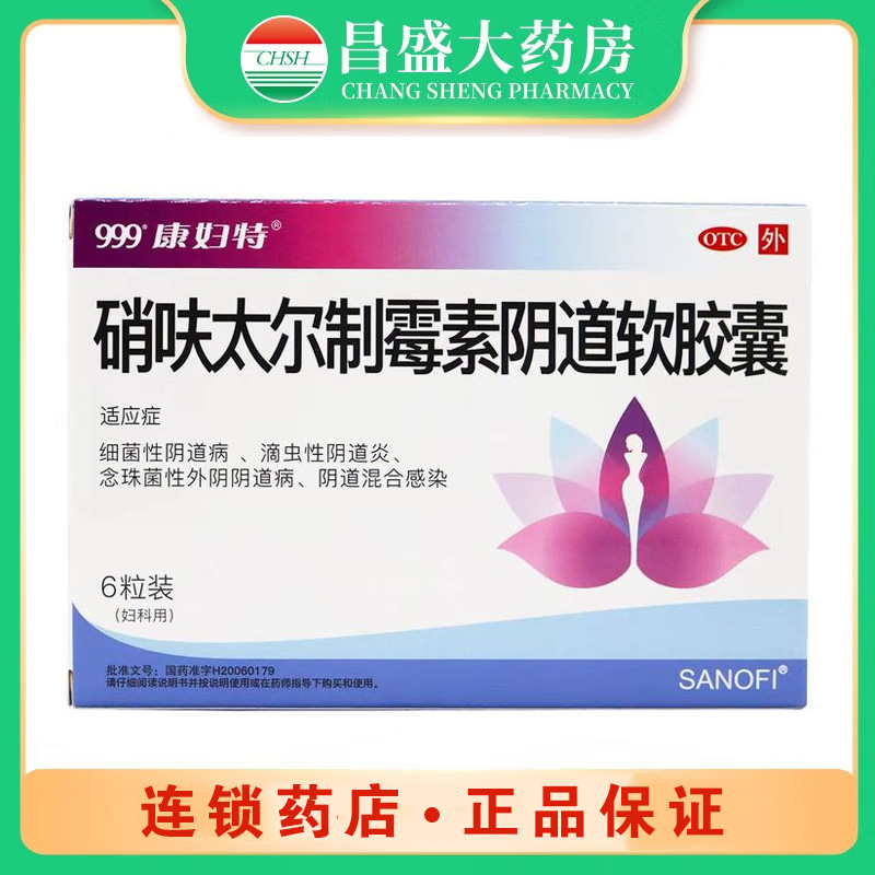 康妇特水青 硝呋太尔制霉素阴道软胶囊