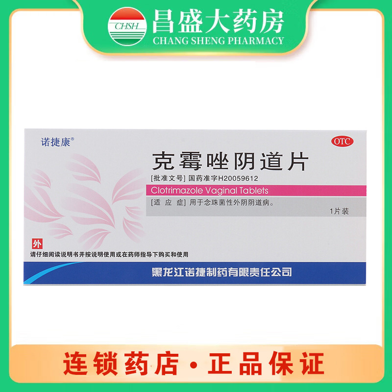 诺捷康 克霉唑阴道片
