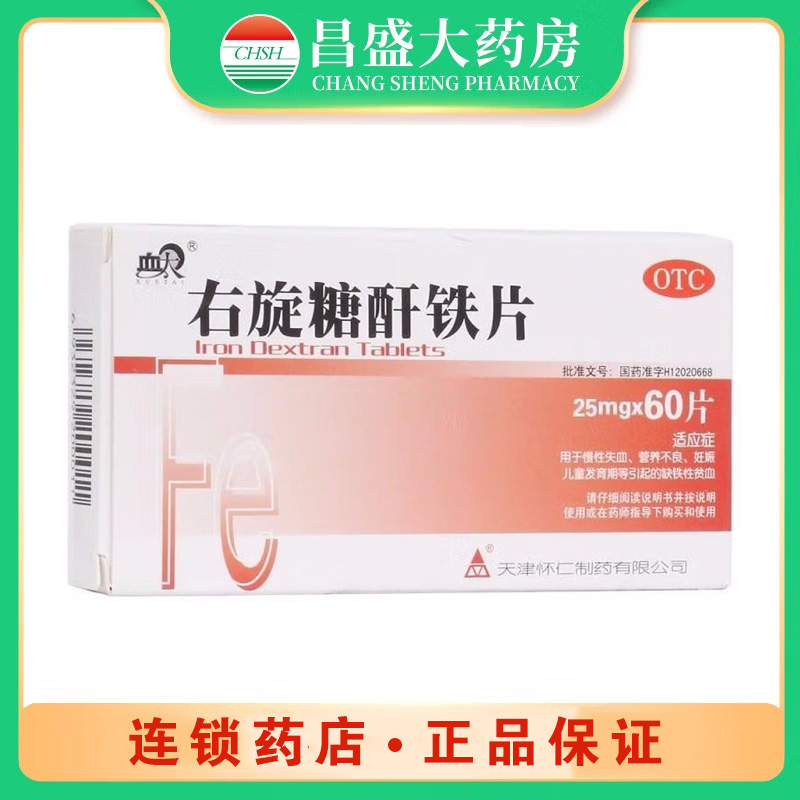 血太 右旋糖酐铁片
