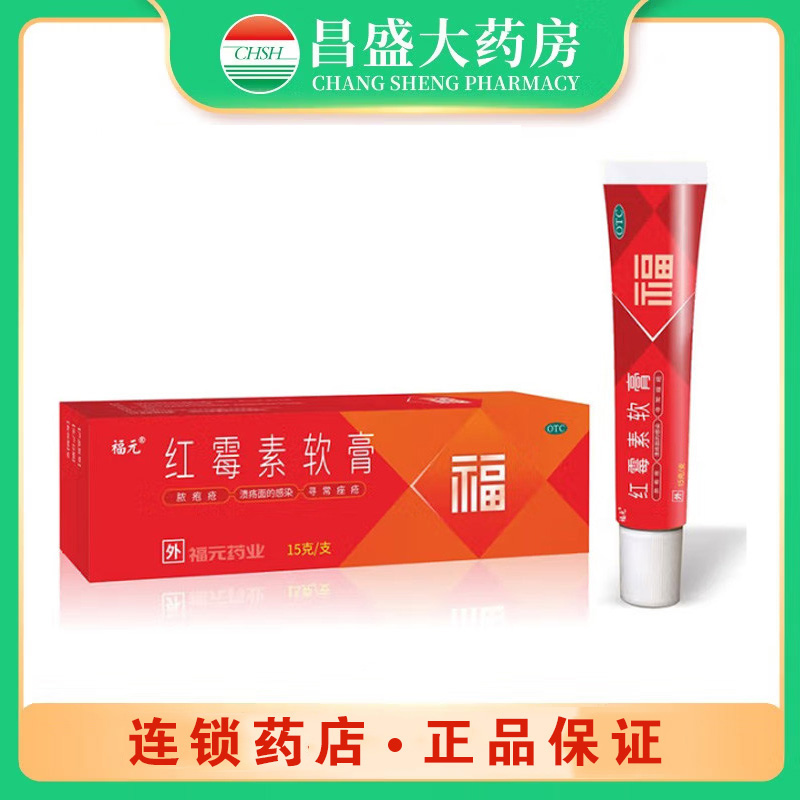 福元 红霉素软膏