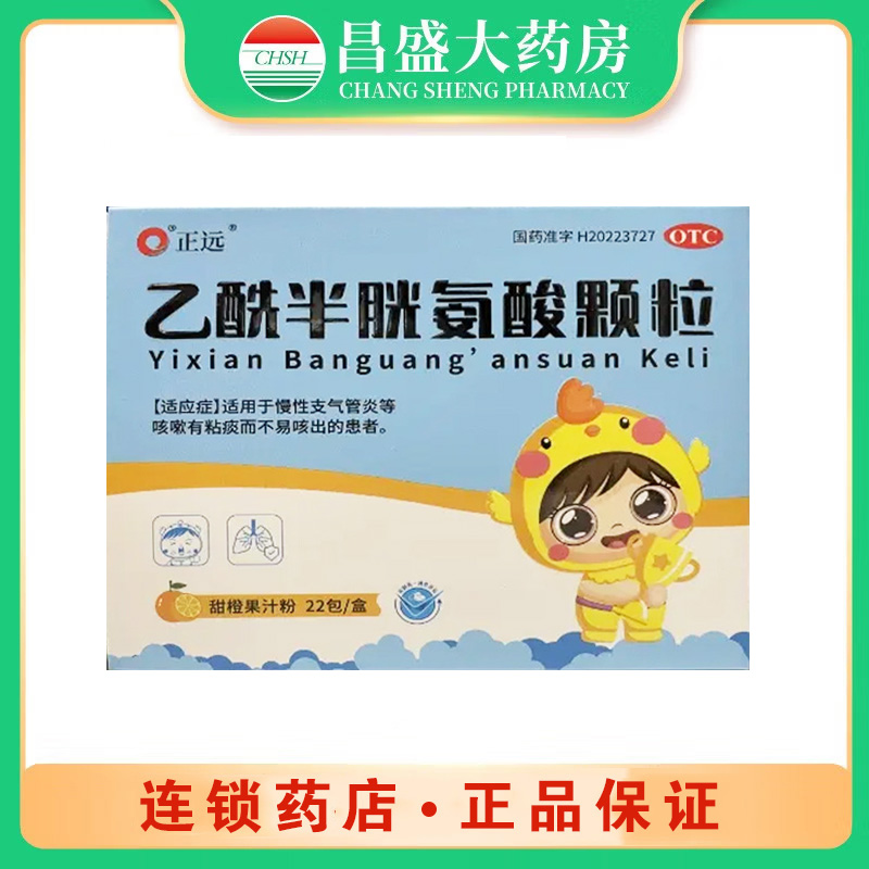 正远 乙酰半胱氨酸颗粒
